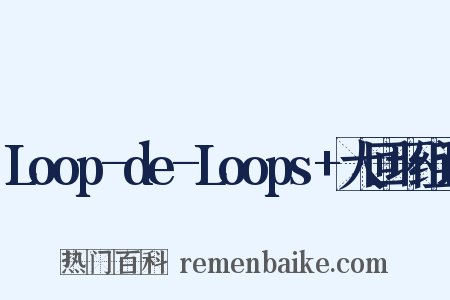 Loop-de-Loops+大回环组词是什么意思的图片